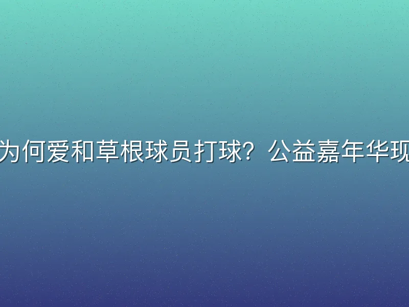 郭艾伦为何爱和草根球员打球？公益嘉年华现场揭秘